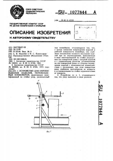 Устройство для опрокидывания изделий,перемещаемых конвейером (патент 1077844)