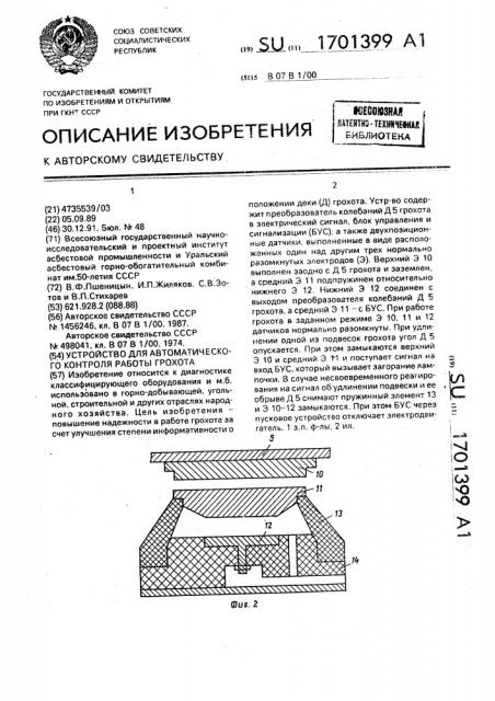 Устройство для автоматического контроля работы грохота (патент 1701399)