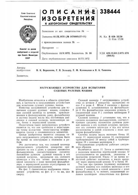 Нагружающее устройство для испытания судовых рулевых машин (патент 338444)