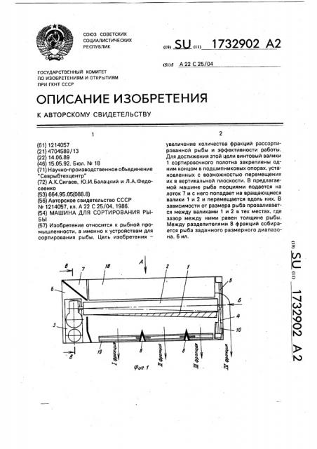 Машина для сортирования рыбы (патент 1732902)