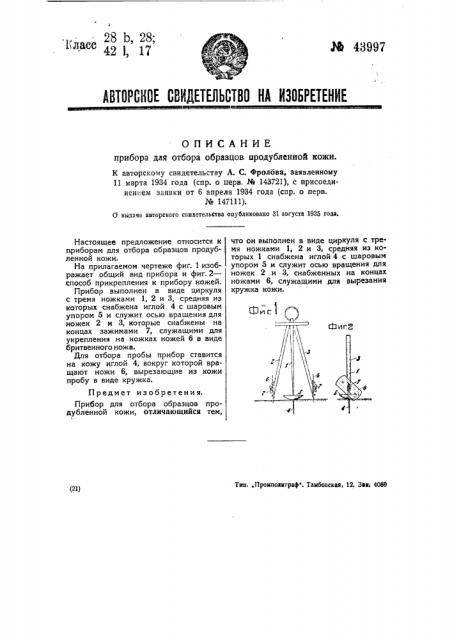 Прибор для отбора образцов продубленной кожи (патент 43997)