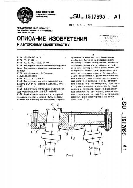 Поворотное формующее устройство для фаршенаполнительной машины (патент 1517895)