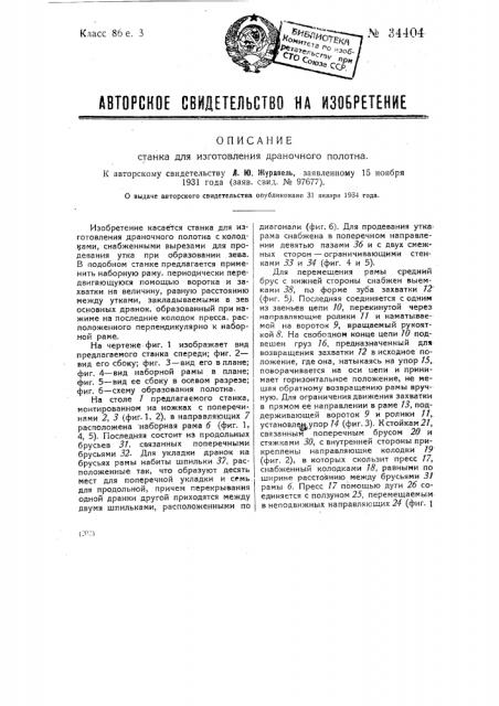 Станок для изготовления драночного полотна (патент 34404)