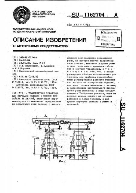 Транспортная установка для передачи изделий с одного конвейера на другой (патент 1162704)