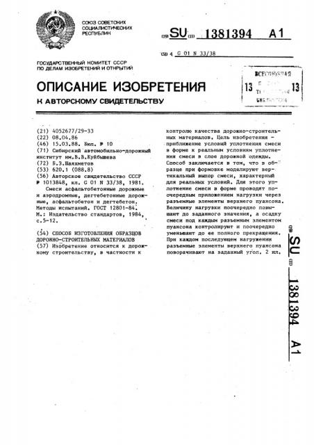 Способ изготовления образцов дорожно-строительных материалов (патент 1381394)