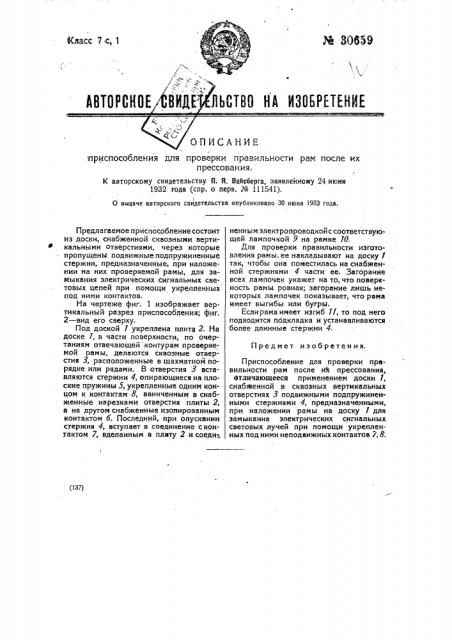 Приспособление для проварки правильности рам после их прессования (патент 30659)