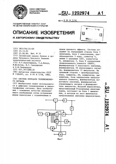 Система передачи телевизионного сигнала (патент 1252974)