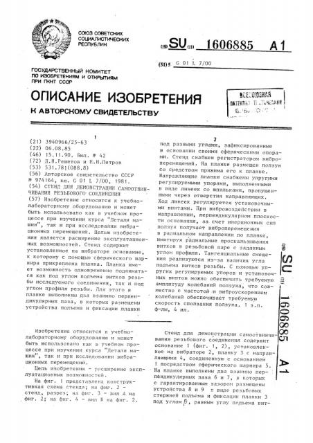 Стенд для демонстрации самоотвинчивания резьбового соединения (патент 1606885)
