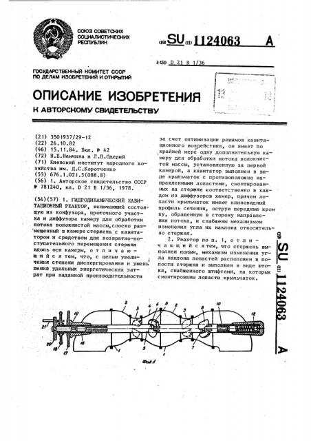 Гидродинамический кавитационный реактор (патент 1124063)