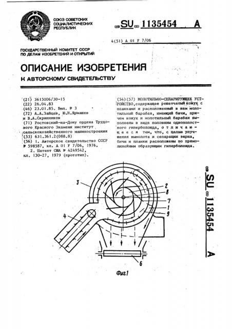 Молотильно-сепарирующее устройство (патент 1135454)