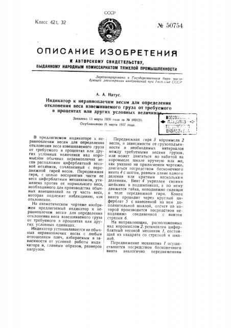 Индикатор к неравноплечим весам для определения отклонения веса взвешиваемого груза от требуемого в процентах или других условных величинах (патент 50754)