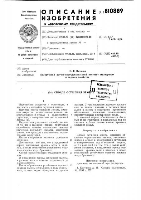 Способ осушения земель (патент 810889)