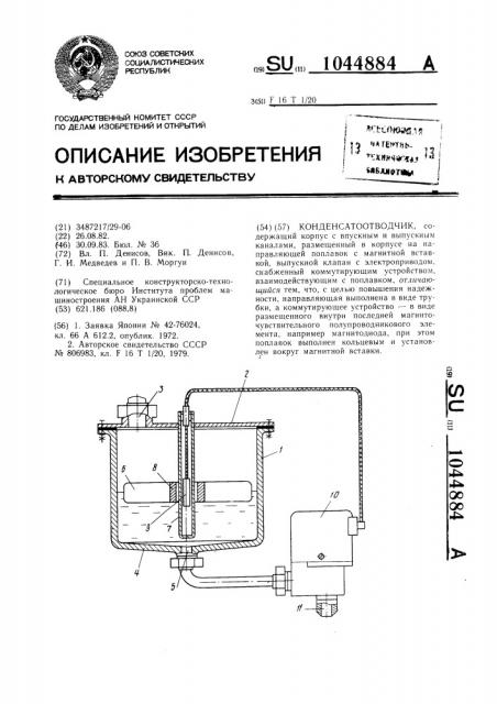 Конденсатоотводчик (патент 1044884)