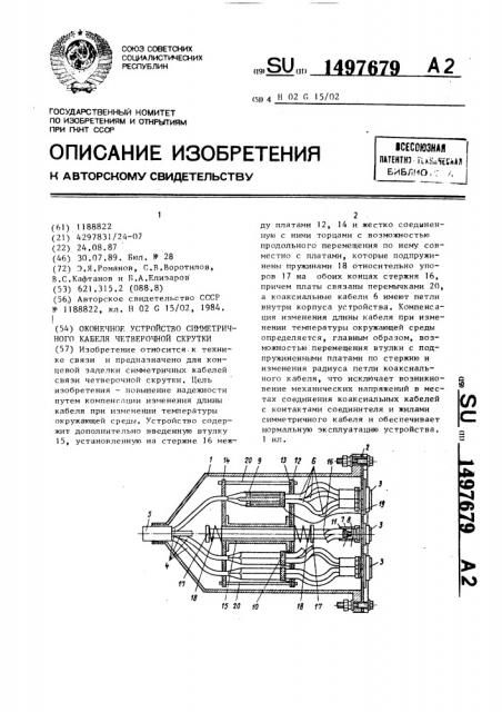 Оконечное устройство симметричного кабеля четверочной скрутки (патент 1497679)