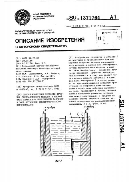 Способ измерения скорости течения расплавленного металла в жидкой фазе слитка при непрерывной разливке в зоне установки электромагнитного перемешивания (патент 1371764)