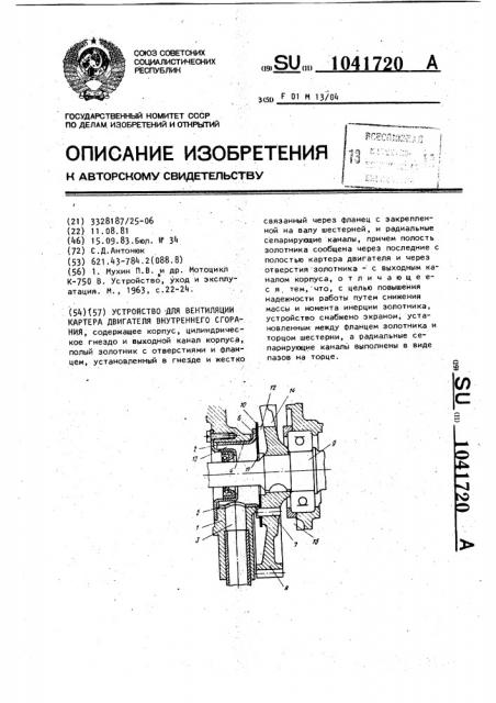 Устройство для вентиляции картера двигателя внутреннего сгорания (патент 1041720)