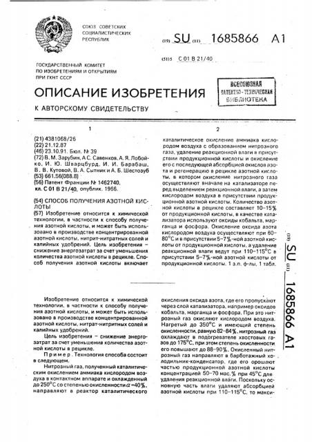 Способ получения азотной кислоты (патент 1685866)