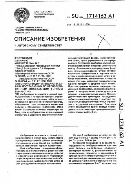 Устройство для вывода из-за завала пострадавших по необорудованным восстающим горным выработкам (патент 1714163)