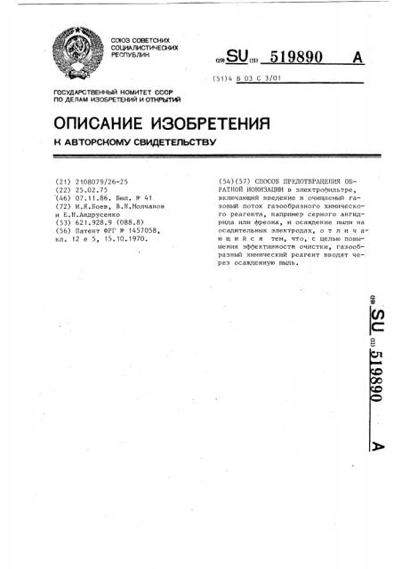 Способ предотвращения обратной ионизации (патент 519890)