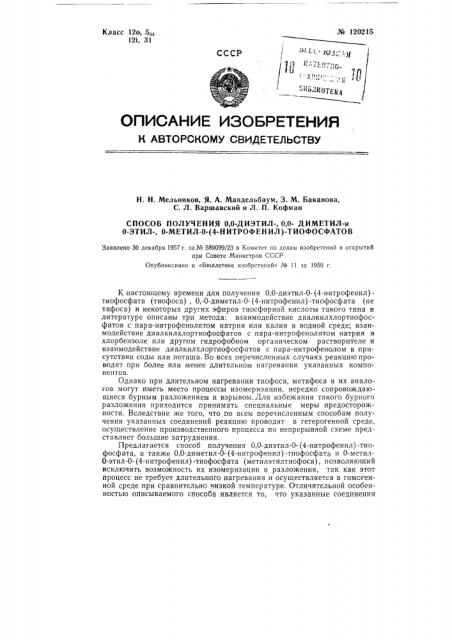 Способ получения о, о - диэтил -, о, о - диметил и о - этил - о - метил - о (4 - нитрофенил) - тиофосфатов (патент 120215)