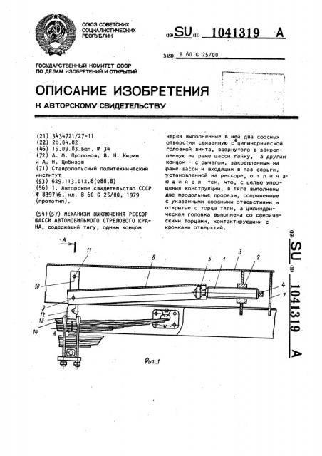 Механизм выключения рессор шасси автомобильного стрелового крана (патент 1041319)