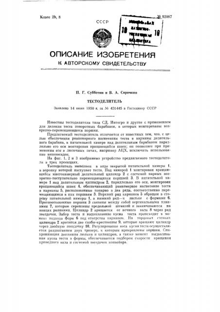 Тестоотделитель (патент 92087)