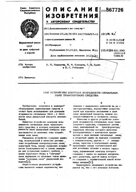 Устройство контроля исправности сигнальных ламп транспортного средства (патент 867726)