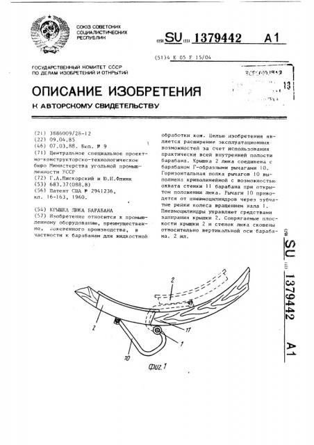 Крышка люка барабана (патент 1379442)