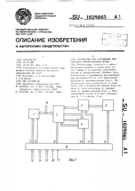 Устройство для выполнения дискретного преобразования фурье (патент 1628065)