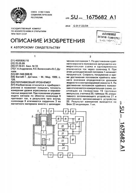 Поплавковый уровнемер (патент 1675682)