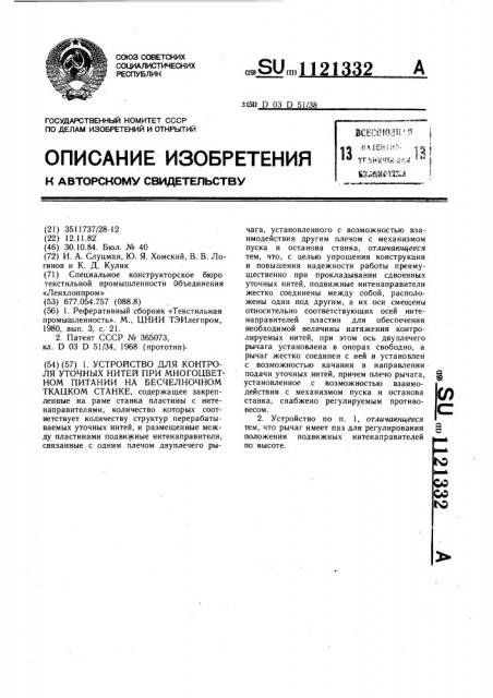 Устройство для контроля уточных нитей при многоцветном питании на бесчелночном ткацком станке (патент 1121332)