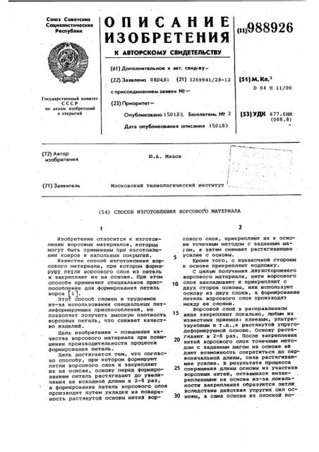 Способ изготовления ворсового материала (патент 988926)