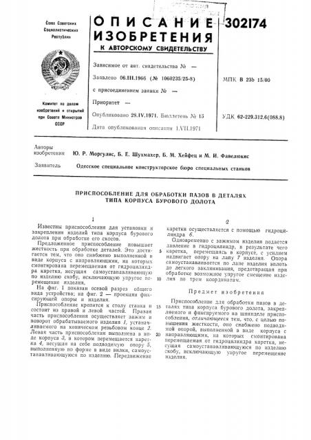 Приспособление для обработки пазов в деталях типа корпуса бурового долота (патент 302174)