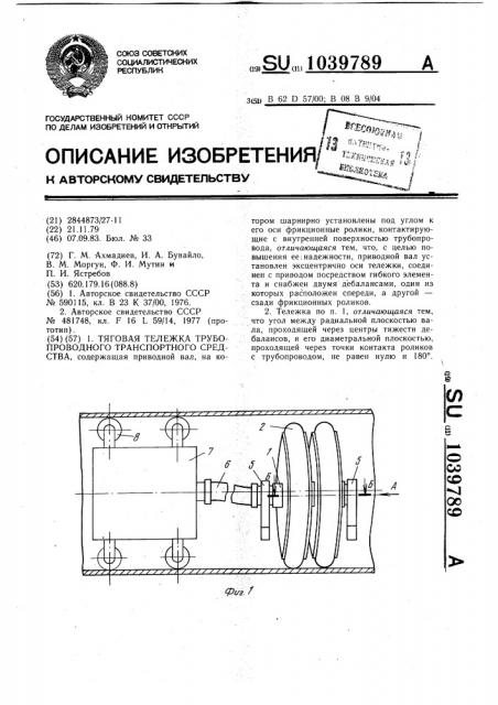 Тяговая тележка трубопроводного транспортного средства (патент 1039789)