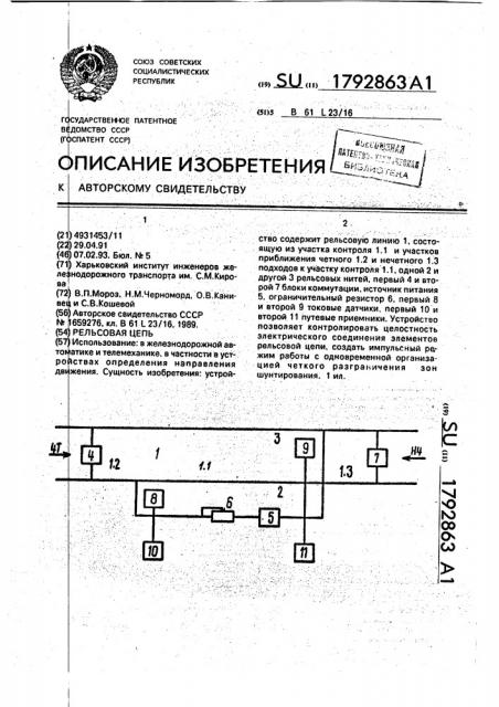 Рельсовая цепь (патент 1792863)