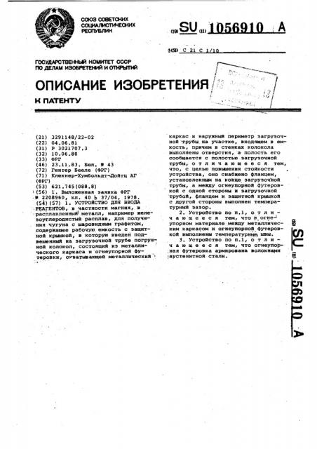 Устройство для ввода реагентов (патент 1056910) Устройство для ввода реагентов (патент 1056910)