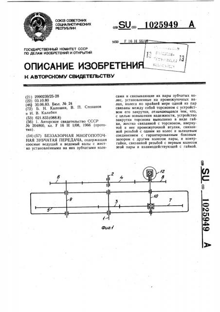 Беззазорная многопоточная зубчатая передача (патент 1025949)