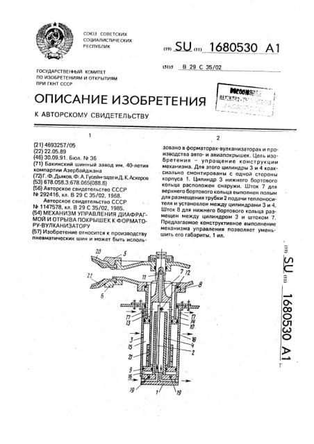 Механизм управления диафрагмой и отрыва покрышек к форматору-вулканизатору (патент 1680530)