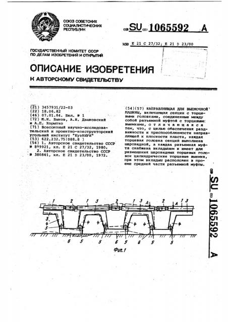 Направляющая для выемочной машины (патент 1065592)