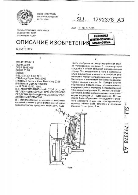 Амортизационная стойка с укрепленным на раме транспортного средства цилиндрическим направляющим корпусом (патент 1792378)