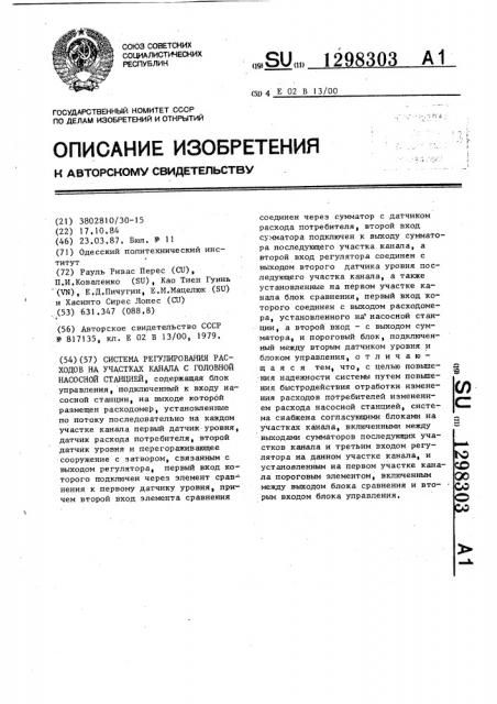 Система регулирования расходов на участках канала с головной насосной станцией (патент 1298303)