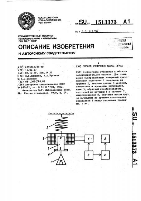 Способ измерения массы груза (патент 1513373)