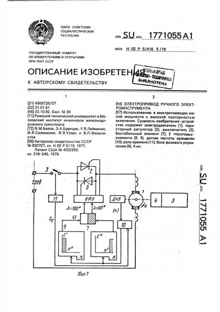 Электропривод ручного электроинструмента (патент 1771055)