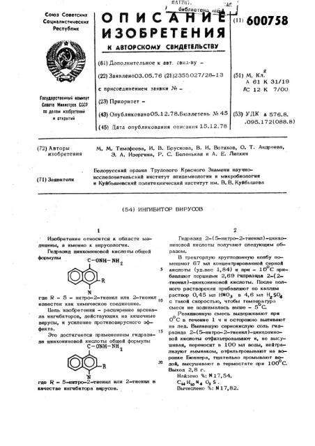Ингибитор вирусов (патент 600758)