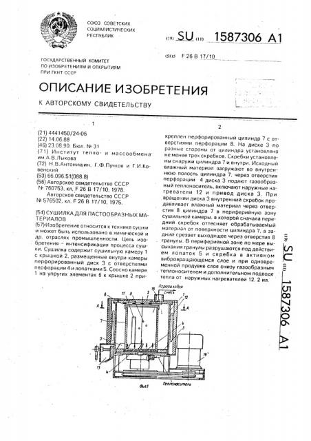 Сушилка для пастообразных материалов (патент 1587306)