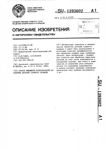 Способ финишной копировальной обработки деталей сложного профиля (патент 1393602)