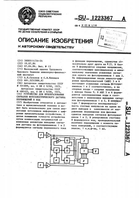 Устройство для преобразования сигналов фотоэлектрического датчика перемещений в код (патент 1223367)