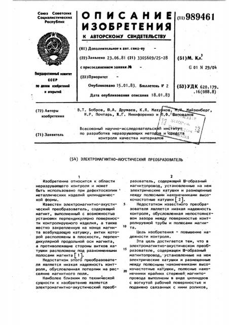 Электромагнитно-акустический преобразователь (патент 989461)