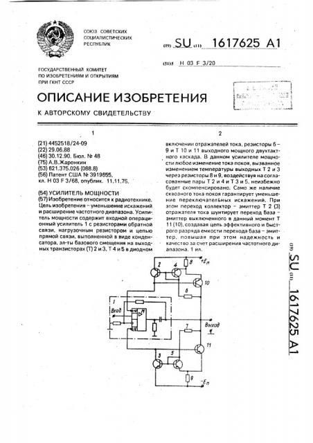 Усилитель мощности (патент 1617625)