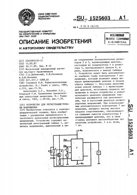 Устройство для регистрации уровня напряжения (патент 1525603)